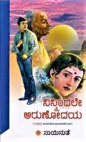 ನಿನ್ನಿಂದಲೇ ಅರುಣೋದಯ|Ninnindale Arunodaya